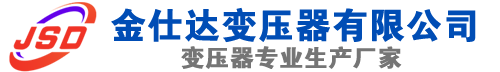 农安(SCB13)三相干式变压器,农安(SCB14)干式电力变压器,农安干式变压器厂家,农安金仕达变压器厂